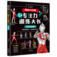 奥特曼专注力训练大书-涂色连连看