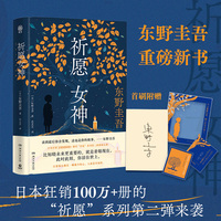 祈愿女神（卢思浩×杀虫队队员×紫金陈推荐，首发限量赠印签+藏书票+透卡，东野圭吾重磅新书，继《解忧杂货店》后又一奇幻治愈力作！）