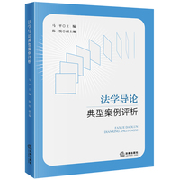 法学导论典型案例评析