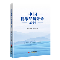 中国健康经济评论2024