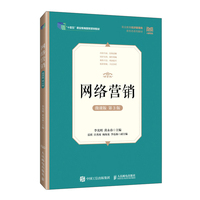 网络营销（微课版 第3版）