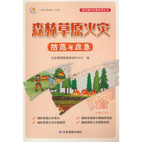 森林草原火灾防范与应急