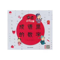 漫画成语故事 成语里的数字