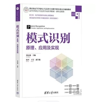 模式识别——原理、应用及实现