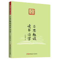 吕思勉谈 读书治学 悦读季大家小书院系列 国学经典 中国传统文化书籍