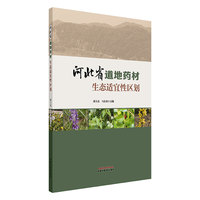 河北省道地药材生态适宜性区划