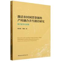 激活农村闲置资源的产村融合共生路径研究-（基于数字化背景）