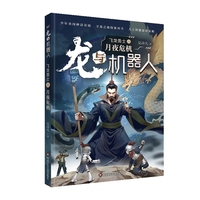 龙与机器人.第一部飞龙勇士：月夜危机