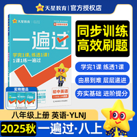 一遍过 初中 八年级上册 英语 YLNJ（译林牛津） 教材同步练习 2026年新版 天星教育