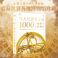DK伟大的世界文明 1000个物件里的世界史