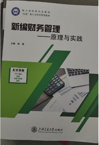 新编财务管理 原理与实践