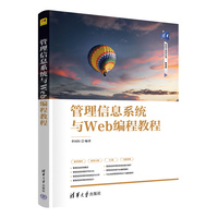 管理信息系统与Web编程教程