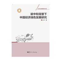 碳中和背景下中国经济绿色发展研究