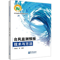 台风监测预报技术与方法