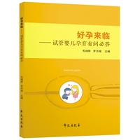 好孕来临：试管婴儿孕育有问必答