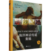 海洋神话传说集锦