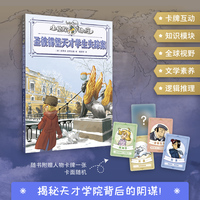 圣彼得堡天才学生失踪案 小侦探阿加莎 升级全彩印刷 增加知识模块 附赠人物卡牌
