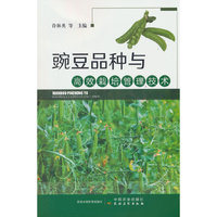 豌豆品种与高效栽培管理技术