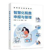 智慧化税费申报与管理(罗佛如)