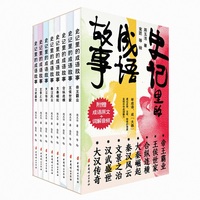 史记里的成语故事 全8册