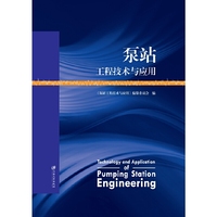 泵站工程技术与应用