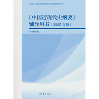 《中国近现代史纲要》辅导用书（2025年版）