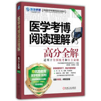医学考博阅读理解高分全解 第12版    环球卓越医学考博命题研究中心      医学考博 阅读理解 高分全解