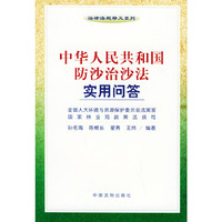 中华人民共和国防沙治沙法实用问答——法律法规释义系列