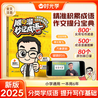 【全新正版】时光学2025新版首发顺口溜秒记成语1-6年级小学生高效成语启蒙速记精选经典儿童古诗词知识成语记忆法启蒙必背知识