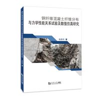 钢纤维混凝土纤维分布与力学性能关系试验及数值仿真研究