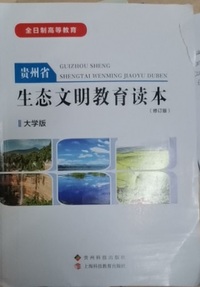 生态文明教育读本(大学版 修订版)