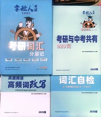 2025考研词汇分层记