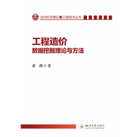 工程造价数据挖掘理论与方法