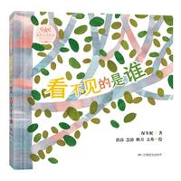 保冬妮自然之诗绘本·看不见的是谁