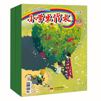 《小学生作文》（低年级版）2024年7-12期