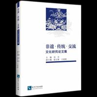 非遗 传统 交流文化研究论文集