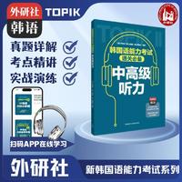 韩国语能力考试通关必备:中高级听力附APP扫码学习资源