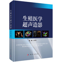 生殖医学超声造影9787030840431王莎莎科学出版社