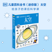 DK儿童百科全书 太空（迷你版）给孩子的课后科学课