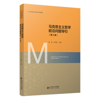 马克思主义哲学前沿问题导引(第3版)