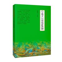 《孟子》智慧集锦