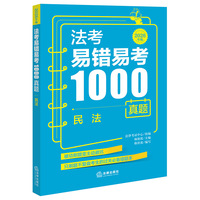 法考易错易考1000真题：民法（2026年版）