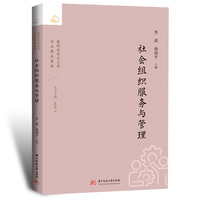 社会组织服务与管理
