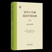清华大学藏战国竹简校释(陆)：《越公其事》