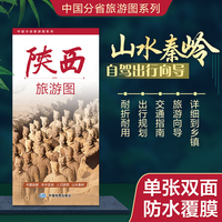 陕西旅游图（陕西省地图） 高清印刷大幅面图 展开约0.86米*0.59米 旅游向导交通指南自驾出行规划