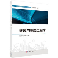 环境与生态工程学9787030807434裴向军科学出版社