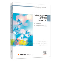 功能性食品科学与工艺学 : 原著第二版（国外优秀食品科学与工程专业教材）