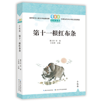 第十一根红布条 百年百篇中国儿童文学经典文丛 · 小说卷