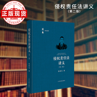 侵权责任法讲义（第二版）
