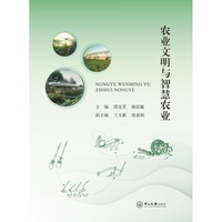 农业文明与智慧农业